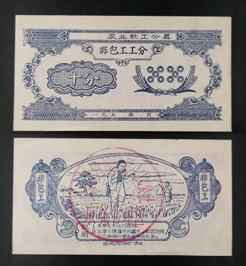 五十年代山西文水县非包工工分十分- 美实惠钱币- 美实惠钱币- 麦稀奇
