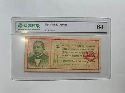 8.18日结束成斌钱币纸币专场 - 众诚评级 墨西哥1915年1比索纸币 少见品种