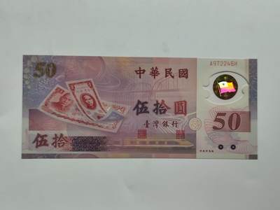 8.18日结束成斌钱币纸币专场 - 中国台湾省50元纸币纪念钞