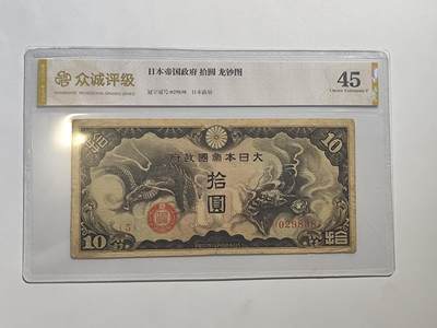 8.18日结束成斌钱币纸币专场 - 众诚评级 日本纸币拾元