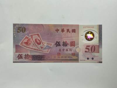 8.18日结束成斌钱币纸币专场 - 中国台湾省50元纸币纪念钞