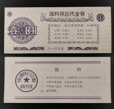 美实惠钱币20260918期B专拍 - 九十年代81065部队油料代金券壹元