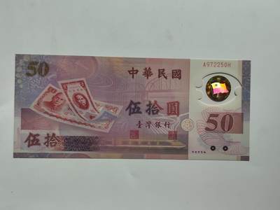8.18日结束成斌钱币纸币专场 - 中国台湾省50元纸币纪念钞