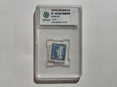 8.18日结束成斌钱币纸币专场 - 众诚评级 早期邮票