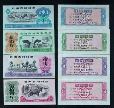 美实惠钱币20260817期专拍  - 贵州省1973年饲料票4枚套（五星水印）