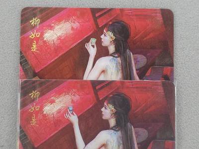 龙虎卡牌 艺术暗场6 ！生病了，延后到下周周日结拍 (买家0佣金，满200包邮) - 冷烫普卡2张 燎原焱卡 刷子人间传 - 柳如是