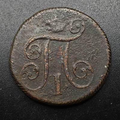 【淘币小摊】实时拍第九百四十七拍   散币场   每周一发货 - 沙俄1800年1戈比铜币