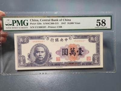 8月21号晚上8点 中外纸币自动截拍第108场 - pmg58 中华书局版 10000元 稀少