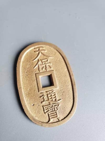 嘉宝良覃世界勋赏第32期拍卖 - 日本天保通宝铜钱