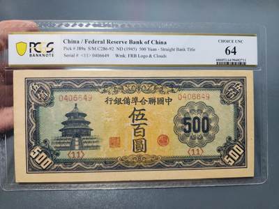8月21号晚上8点 中外纸币自动截拍第108场 - PCGS64 中国联合准备银行1000天坛