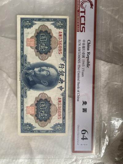 小英开心拍第783期 - 中央银行壹圆一张，天印评级