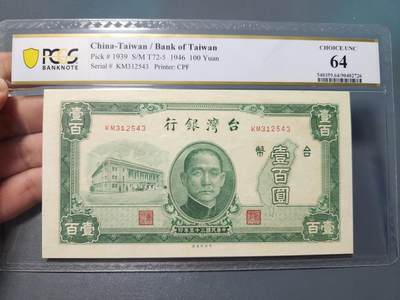 8月21号晚上8点 中外纸币自动截拍第108场 - PCGS64 宝岛