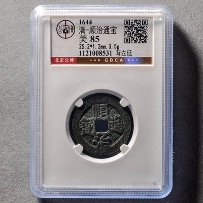 清代 顺治通宝 背左延，公博GBCA评级美85分，盒子币，编号1121008531，铜质古币，尺寸25.2*1.2mm，重3.5g，字口清晰，包浆自然，状态以图为准，适合清、顺治通宝、古币收藏