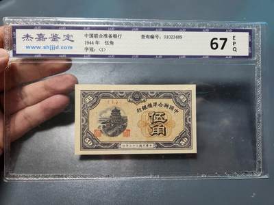 8月21号晚上8点 中外纸币自动截拍第108场 - 中国联合准备银行5角 国评67