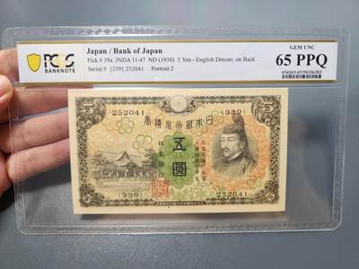 8月21号晚上8点 中外纸币自动截拍第108场 - PCGS65 第一版5元