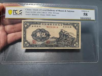 8月21号晚上8点 中外纸币自动截拍第108场 - PCGS58 晋绥地方铁路 极少