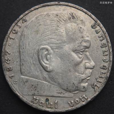 【芬尼格罗申世界钱币】拍卖第004期 - 1938年E版德国兴登堡2马克银币，总统肖像与帝国鹰图案