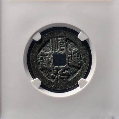 清代 顺治通宝 背左延，公博GBCA评级美85分，盒子币，编号1121008531，铜质古币，尺寸25.2*1.2mm，重3.5g，字口清晰，包浆自然，状态以图为准，适合清、顺治通宝、古币收藏