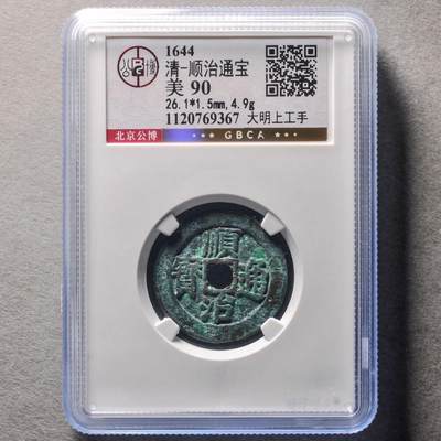 清 顺治通宝大明上工手，公博评级美90分，盒子币，编号1120769367，铜质古币，尺寸26.1*1.5mm，重4.9g，字口清晰，包浆自然，状态以图为准，适合顺治通宝、古币收藏！