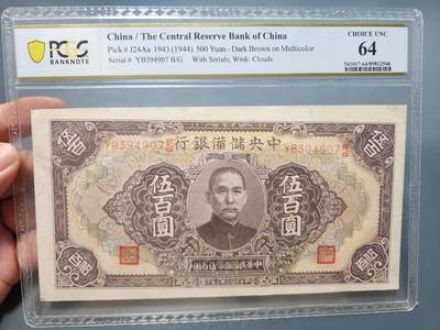 8月21号晚上8点 中外纸币自动截拍第108场 - PCGS64 第三版 中央储备银行500元 907