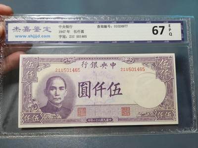 8月21号晚上8点 中外纸币自动截拍第108场 - 中央银行法币5000元国评67