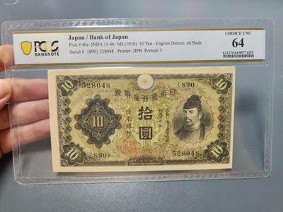 8月21号晚上8点 中外纸币自动截拍第108场 - PCGS64 第一版10元 背面日本银行骑缝完整 极少