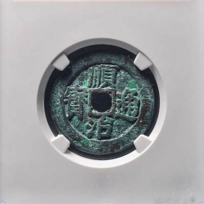 清 顺治通宝大明上工手，公博评级美90分，盒子币，编号1120769367，铜质古币，尺寸26.1*1.5mm，重4.9g，字口清晰，包浆自然，状态以图为准，适合顺治通宝、古币收藏！
