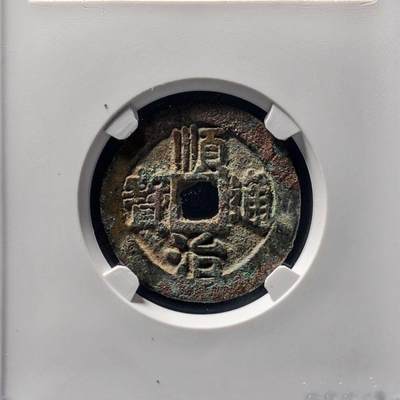 清代顺治通宝 背左延，公博评级美85分，盒子币，编号1121008508，铜质古币，尺寸25.6*1.3mm，重3.4g，字口清晰，包浆自然，状态以图为准，适合清、顺治通宝、古币收藏！