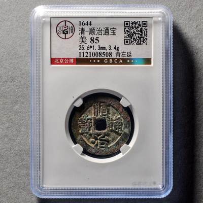 清代顺治通宝 背左延，公博评级美85分，盒子币，编号1121008508，铜质古币，尺寸25.6*1.3mm，重3.4g，字口清晰，包浆自然，状态以图为准，适合清、顺治通宝、古币收藏！