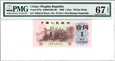 大中华拍卖第826期 - 三版621背绿 3086216