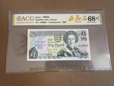 8月第四期，退坑出货第二场（有底价），泽西爱尔兰及北爱尔兰 - 【金马王】1995年泽西岛1镑纪念钞，爱藏评级68分黑星，千位号号码无12347金马王
