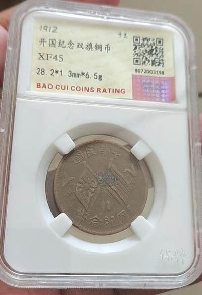 开心放漏57期 - 非常稀少的开国纪念双旗币