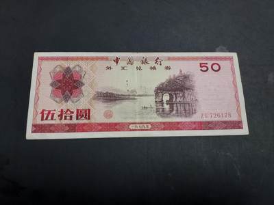 博彦收藏 9月2日 8点 钱币专场 - 外汇券 象鼻山 50元 流通品