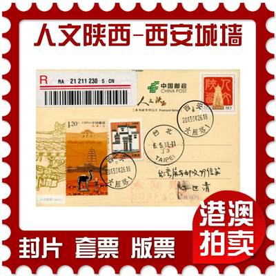 2026年08月29日19:30海外、大陆、澳门、香港邮政精品首日实寄封拍卖专场 - 2013中国《人文陕西-西安城墙》邮资片首日实寄封