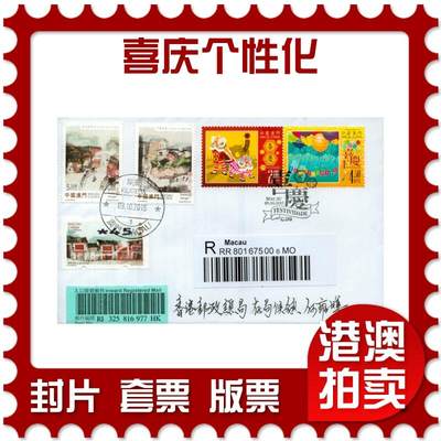 2026年08月29日19:30海外、大陆、澳门、香港邮政精品首日实寄封拍卖专场 - 2015澳门《喜庆个性化》官封首日实寄封