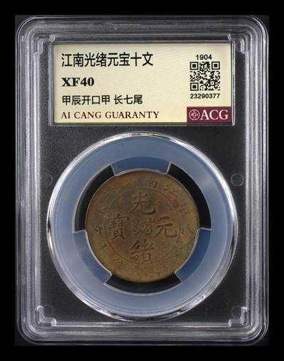 品味人生 - 江南光绪元宝十文一枚爱藏 XF40