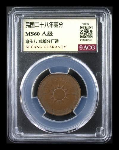 品味人生 - 民国二十八年壹分一枚爱藏 MS60
