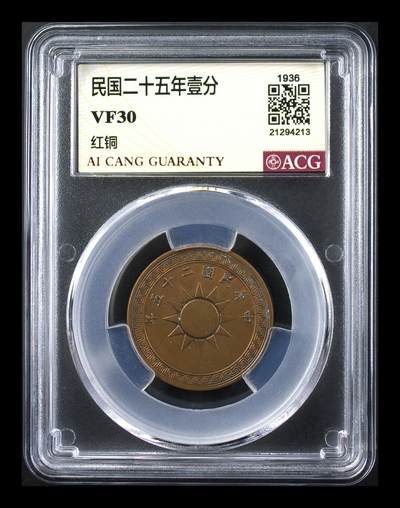 品味人生 - 民国二十五年壹分一枚爱藏 VF3O