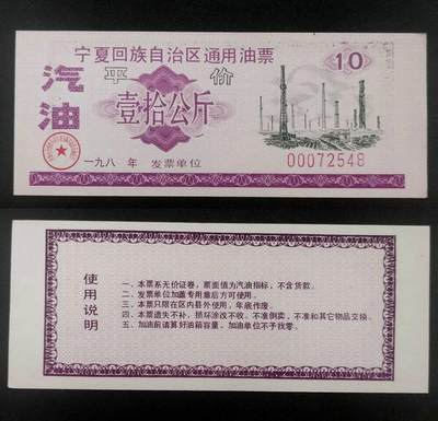 美实惠钱币20260918期B专拍 - 八十年代宁夏通用油票平价汽油拾公斤