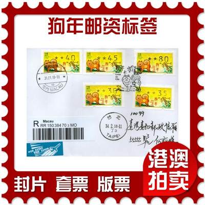2026年08月29日19:30海外、大陆、澳门、香港邮政精品首日实寄封拍卖专场 - 2018中国《狗年邮资标签》自然封首日实寄封