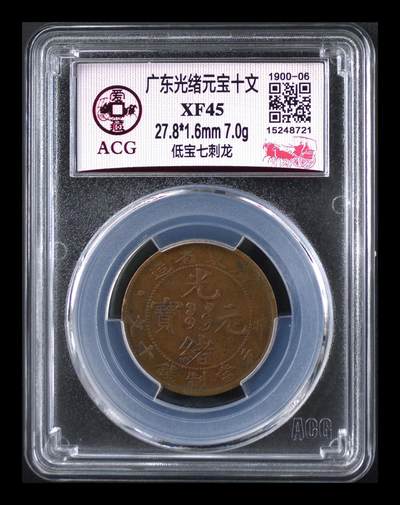 品味人生 - 广东光绪元宝十文一枚爱藏 XF45