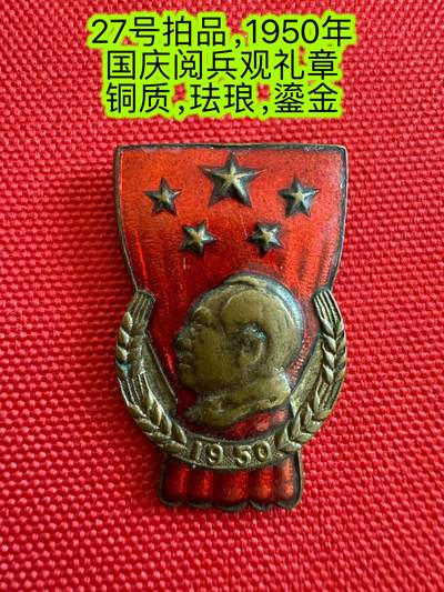 五哥徽章群   26号周三晚上八点4群联拍 - 1950年国庆