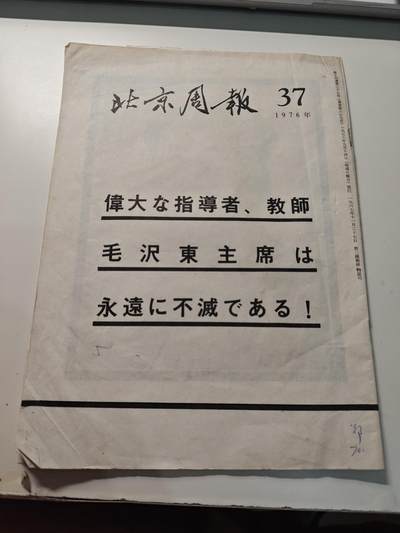新时代收藏快速拍卖    书报文献徽章 欢迎捡漏 - 非常少见 日共特刊 国际共运 北京周报特刊 毛主席去世 告全党全国各族人民书 日语版 里面有小王和冠英 属于赤军和全共斗的刊物