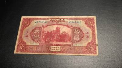 0922民国纸币祼币专场 - 民国十六年交通银行十元，流通品相，冠号：A776834S