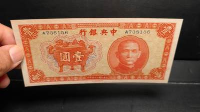 0922民国纸币祼币专场 - 民国二十六年中央银行一圆，中华书局红宝鼎一元，单A字轨版，全新直板原票，冠号：A738156