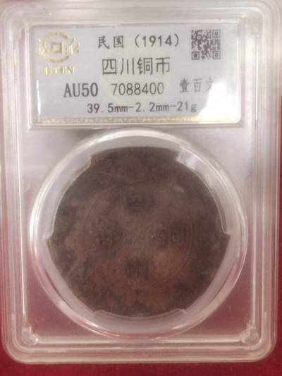 钱币拍151场一元拍 - 四川铜币一百文背逆，拍照有反光，品相美品AU50分编号400