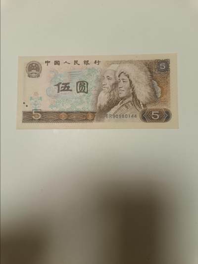 【20260827】非全新纸币第396场 - 第四版五元