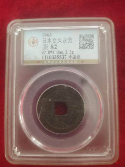 钱币拍151场一元拍 - 文久永宝水波纹美品82分，编号537