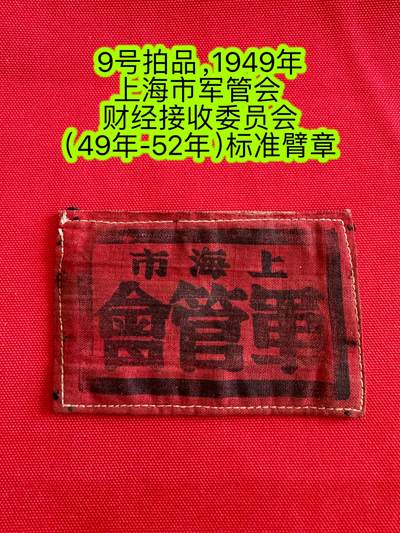五哥徽章群   26号周三晚上八点4群联拍 - 1949.6.21