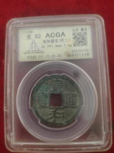 钱币拍151场一元拍 - 宣和通宝美品82分，编号766